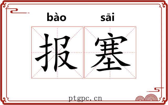 报塞