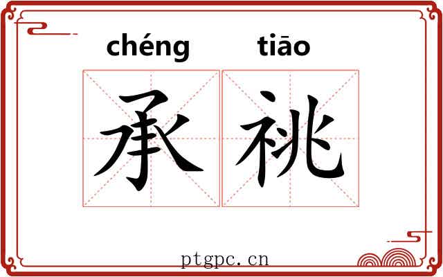 承祧