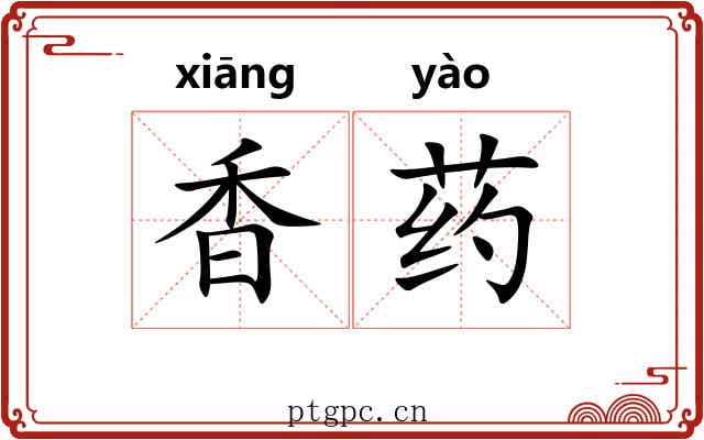 香药 香药