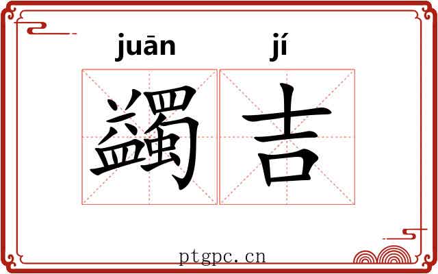 蠲吉