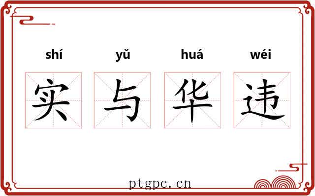 实与华违 实与华违