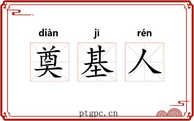奠基人