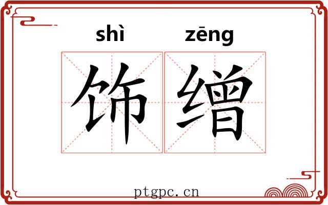 饰缯