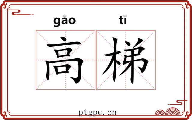 高梯