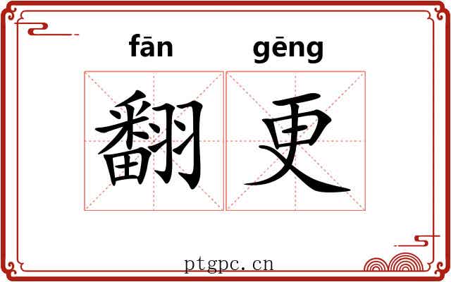 翻更