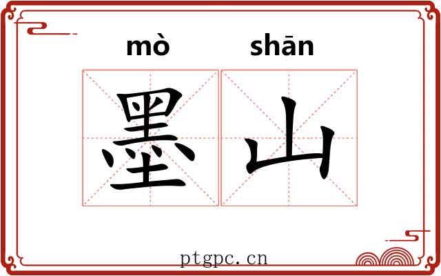 墨山