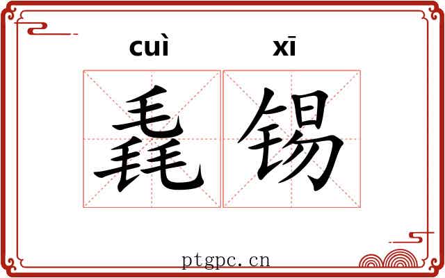 毳锡