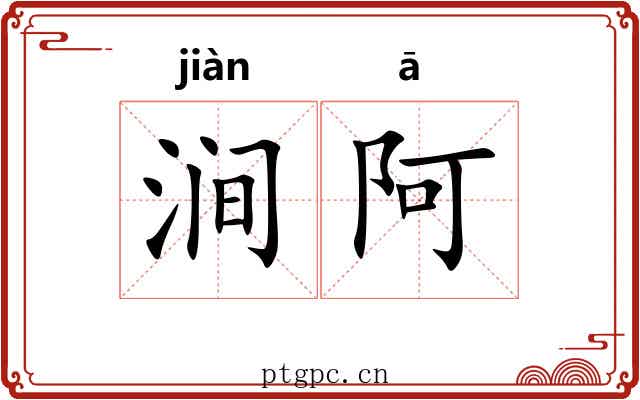 涧阿