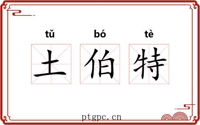 土伯特 土伯特