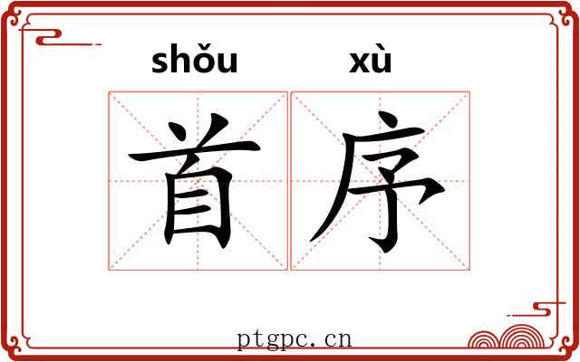 首序