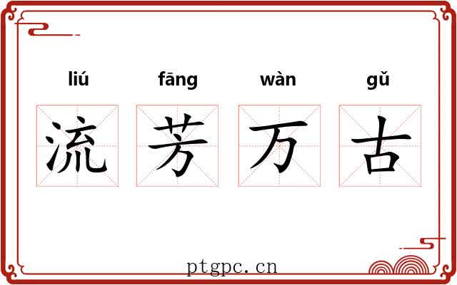 流芳万古 流芳万古