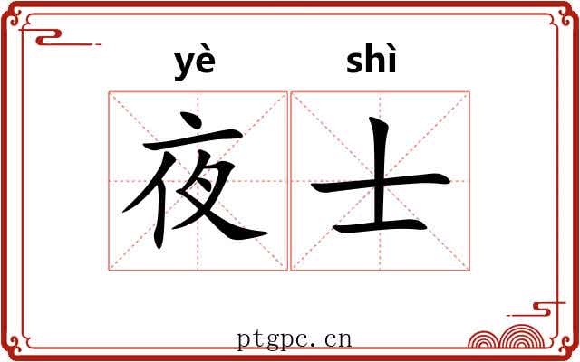 夜士