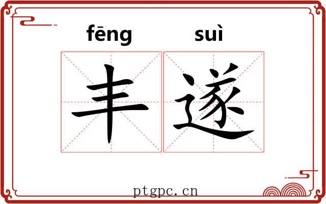 丰遂