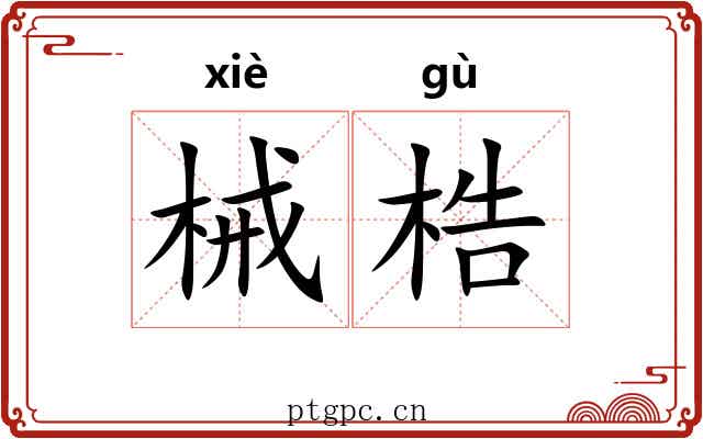 械梏