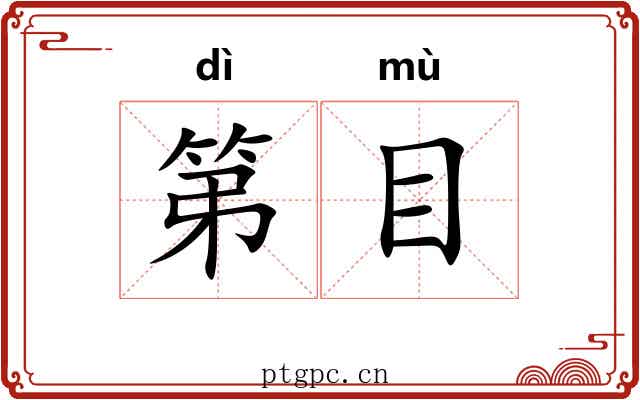 第目 第目