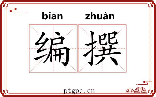 编撰