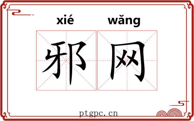 邪网