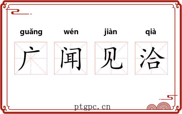 广闻见洽