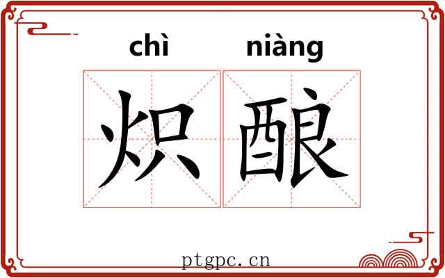 炽酿