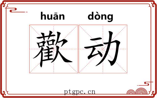 歡动
