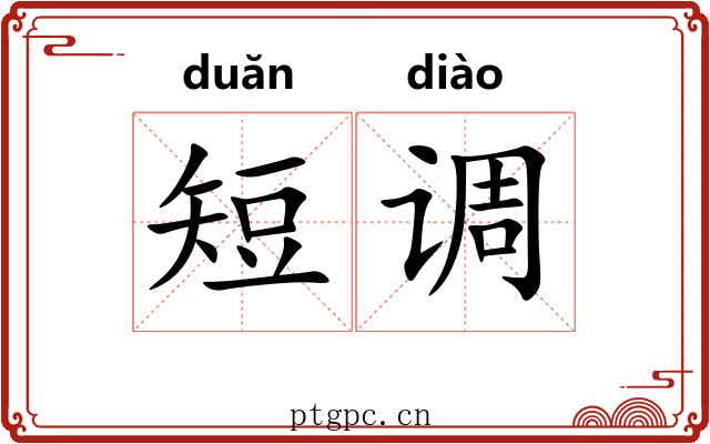 短调