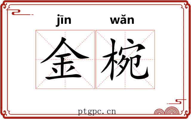 金椀 金椀