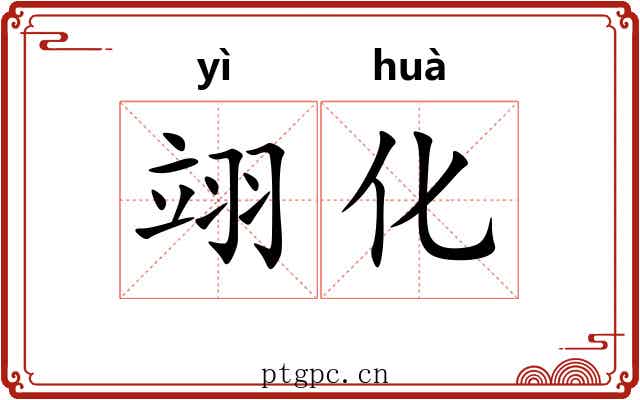 翊化