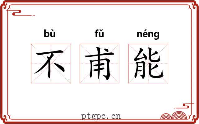 不甫能 不甫能