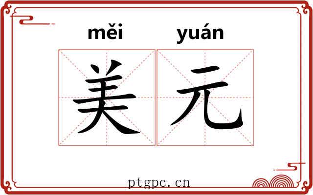 美元 美元