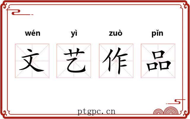 文艺作品
