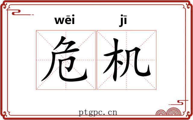 危机