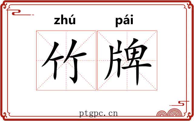 竹牌