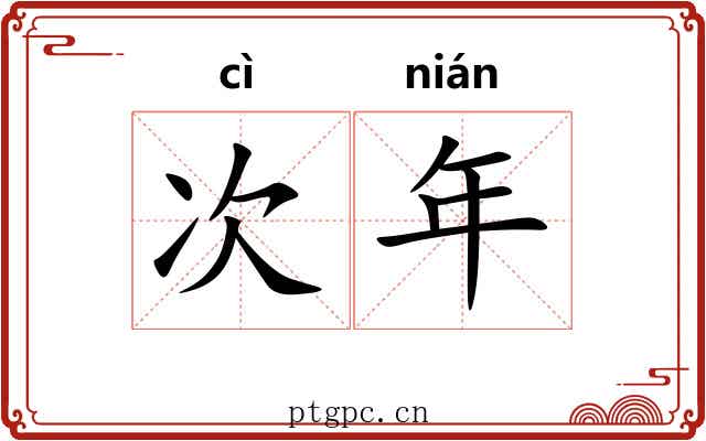 次年 次年