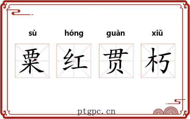 粟红贯朽 粟红贯朽