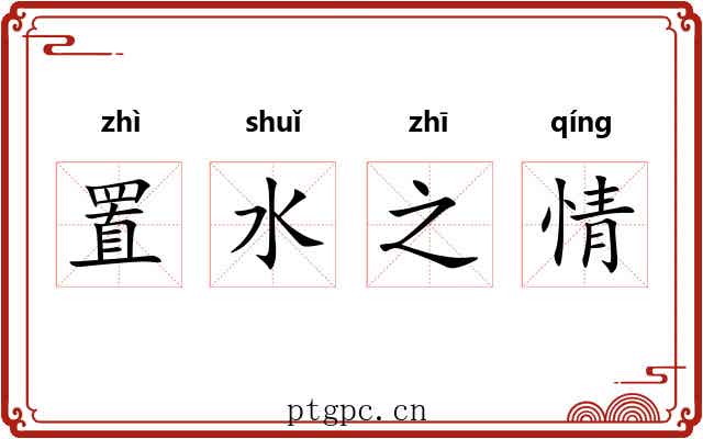 置水之情 置水之情