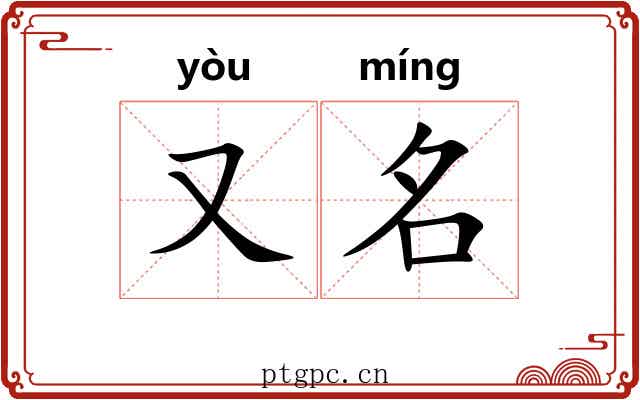 又名