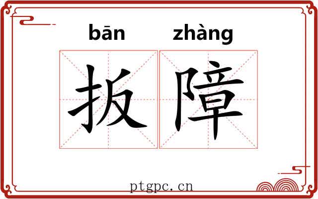 扳障