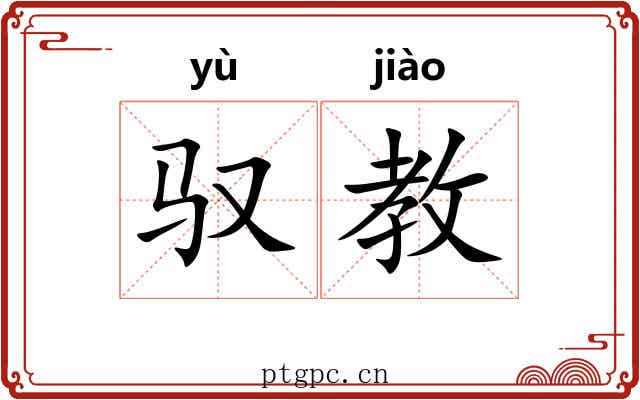 驭教