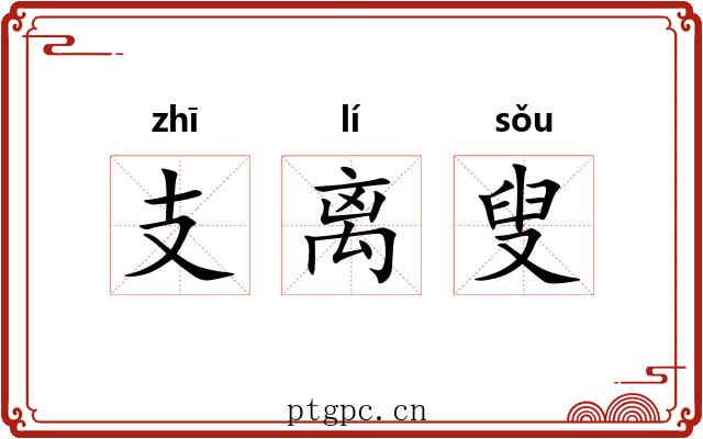 支离叟 支离叟