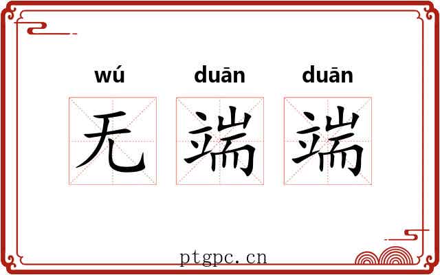 无端端 无端端
