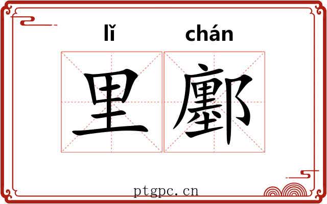 里鄽
