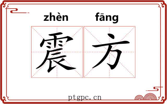 震方 震方