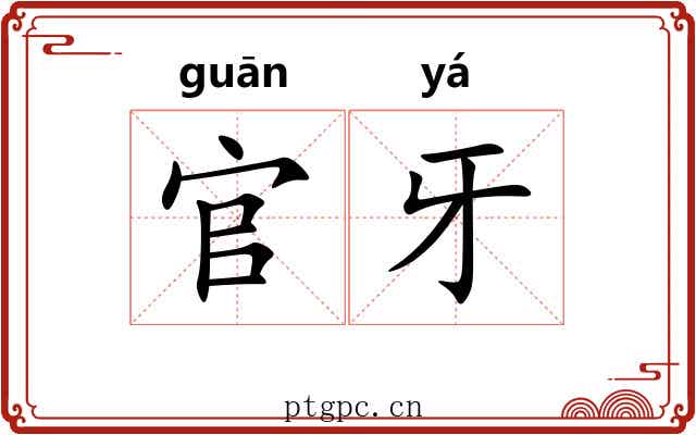 官牙