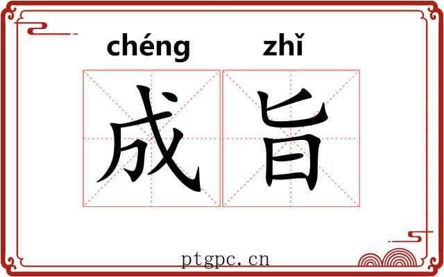 成旨