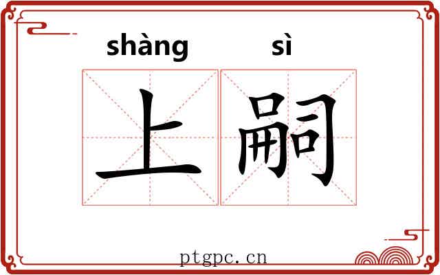 上嗣 上嗣