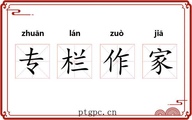 专栏作家 专栏作家