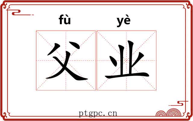 父业