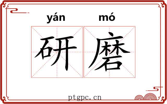 研磨