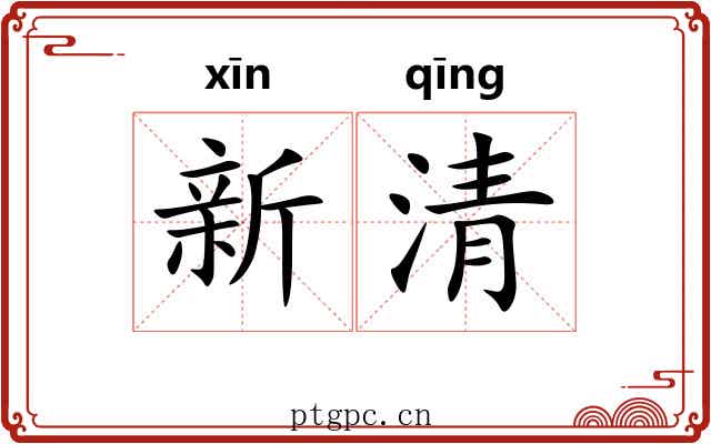 新清