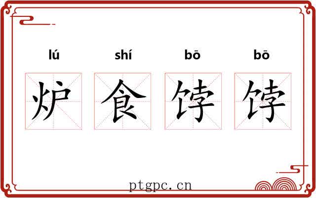 炉食饽饽